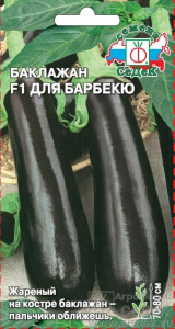 баклажан для барбекю сед