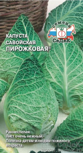 Капуста савойская, Пирожковая