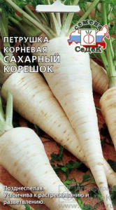 петрушка сахарный корешок сед