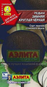редька зимн круг черн аэ