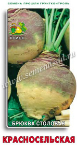 Брюква Красносельская Поиск-НВ