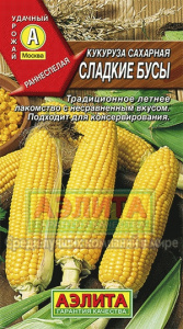 кукуруза сладкие  бусы аэлит
