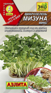 микрозел мизуна
