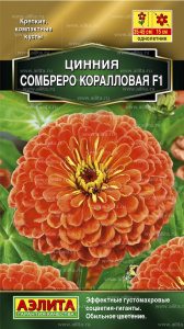 цинния сомбреро коралло аэлит