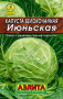 Капуста белокочанная, Июньская